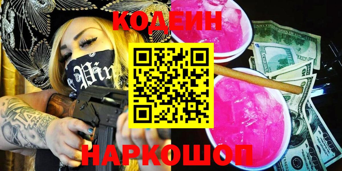 Codein напиток Lean (лин) Ульяновск